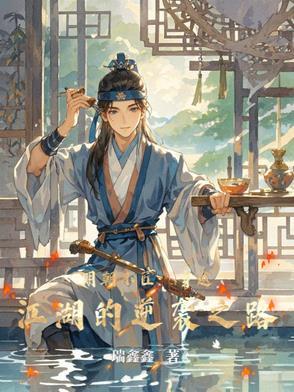 明朝小匠:穿越江湖的逆袭之路
