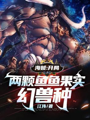 海贼:开局两颗鱼鱼果实幻兽种