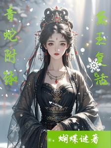 青蛇附体,黛玉复活