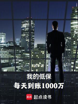 我的低保,每天到账1000万