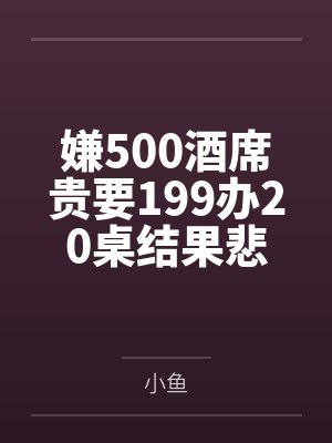 嫌500酒席贵要199办20桌结果悲剧了