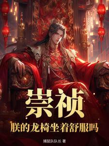 明末,重生朱由校吓坏崇祯