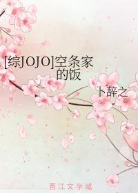 [综JOJO]空条家的饭