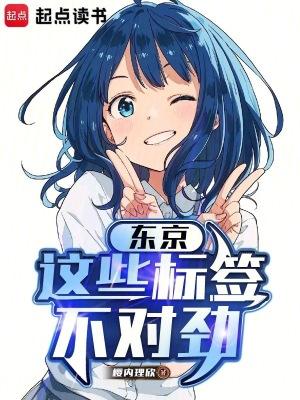 东京:这些标签不对劲