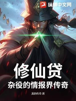修仙贷:杂役的情报界传奇