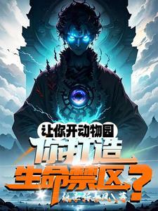 培养万千神邸,动物园成生命禁区