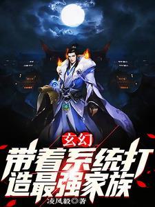 玄幻:带着系统打造最强家族