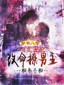 穿书八零:炮灰女配改命撩男主