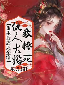 仇人大婚我惨死,重生后虐死全家