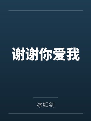 谢谢你爱我