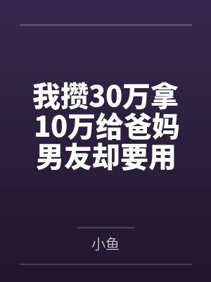 我攒30万拿10万给爸妈男友却要用来装修