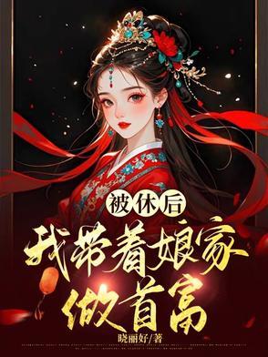 被休后,金银堆成山,渣夫悔断肠