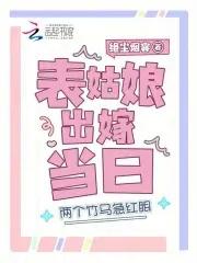 上辈子苦够了,表姑娘打死不嫁了