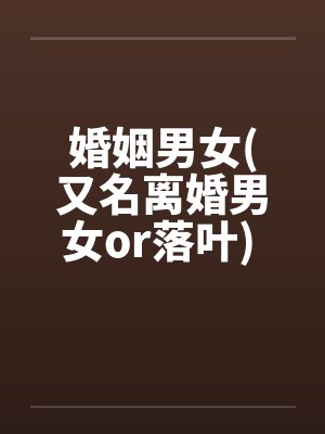 婚姻男女(又名离婚男女or落叶) 10
