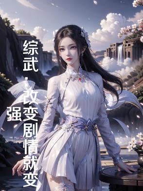 综武:改变剧情就变强