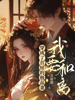 穿成了首辅的极品妻后,我要和离