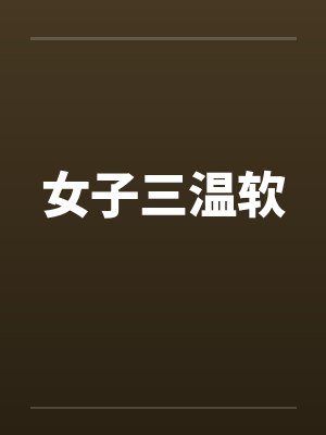 女子三温软