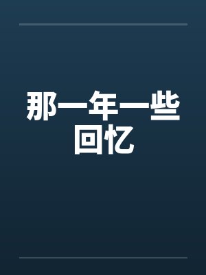 那一年一些回忆