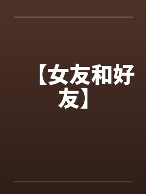 【女友和好友】