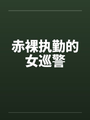 赤裸执勤的女巡警