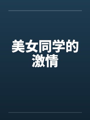 美女同学的激情