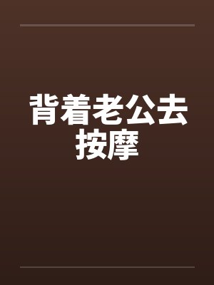 背着老公去按摩