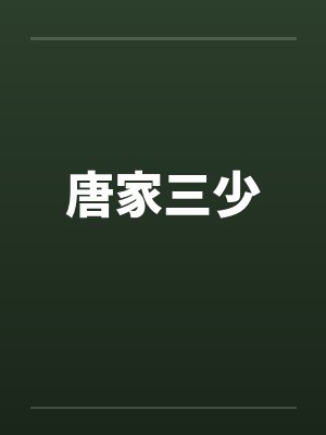 唐家三少
