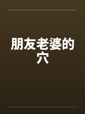 朋友老婆的穴