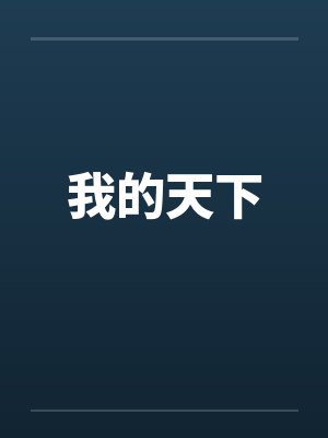 我的天下