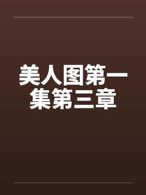 美人图h第24 美人图h第24