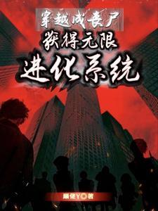 穿越成丧尸,获得无限进化系统