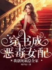 穿书成恶毒女配,我创死霸总全家