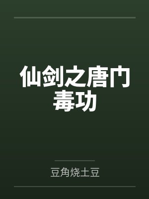 仙剑之唐门毒功