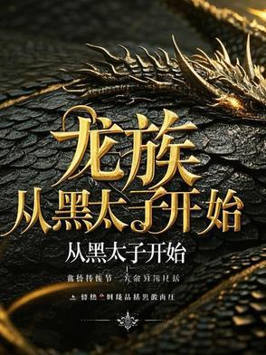 龙族：从黑太子开始