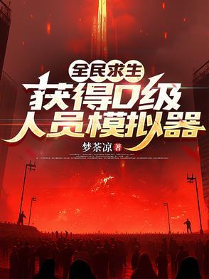 全民求生,获得D级人员模拟器