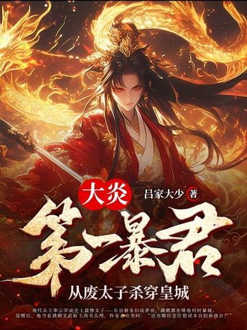 大炎第一暴君:从废太子杀穿皇城