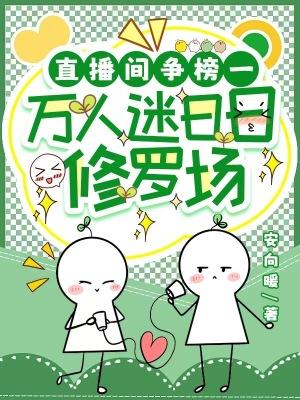 直播间争榜一,万人迷日日修罗场