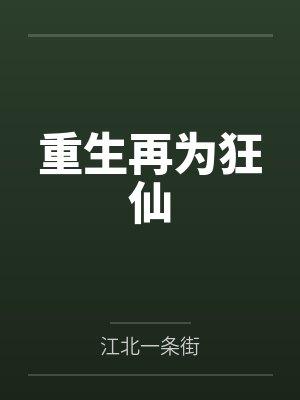 重生再为狂仙by江北一条街 重生再为狂仙by江北一条街