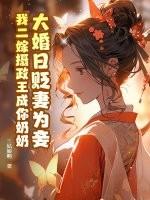 大婚日贬妻为妾,我二嫁摄政王成你奶奶