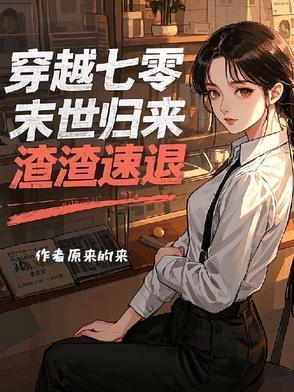 穿越七零末世归来渣渣速退