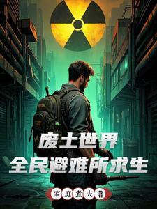 求生：我的避难所荷尔蒙爆棚了