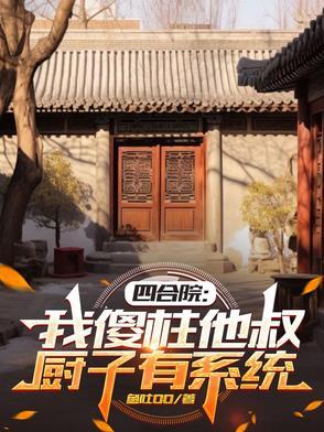 四合院：我傻柱他叔，厨子有系统