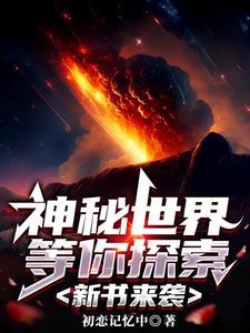 神秘世界等你探索:新书来袭