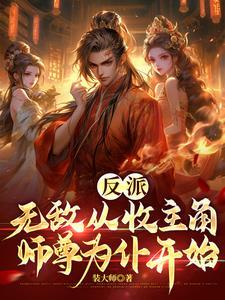 反派:无敌从收主角师尊为仆开始