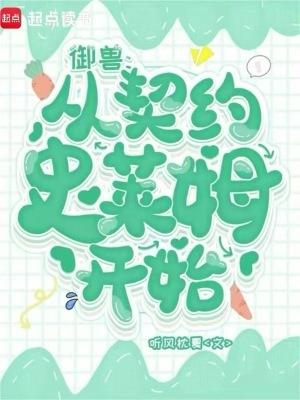 御兽:从契约史莱姆开始