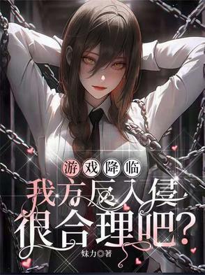 游戏降临,我方反入侵很合理吧?