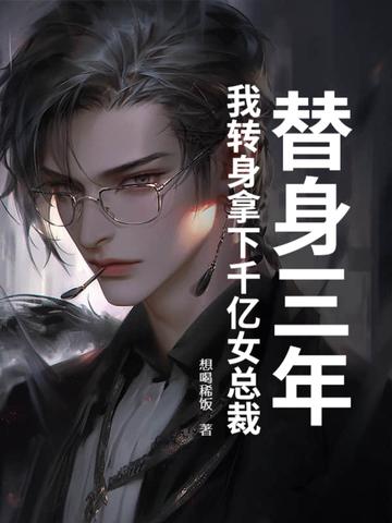 替身三年,我转身拿下千亿女总裁
