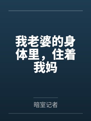 李月琴何静我老婆的身体里,住着我妈 李月琴何静我老婆的身体里,住着我妈