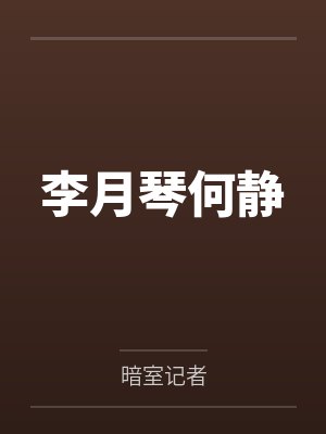 李月琴何静
