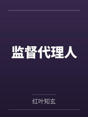 监督代理人by红叶知玄笔趣阁无弹窗 监督代理人by红叶知玄笔趣阁无弹窗